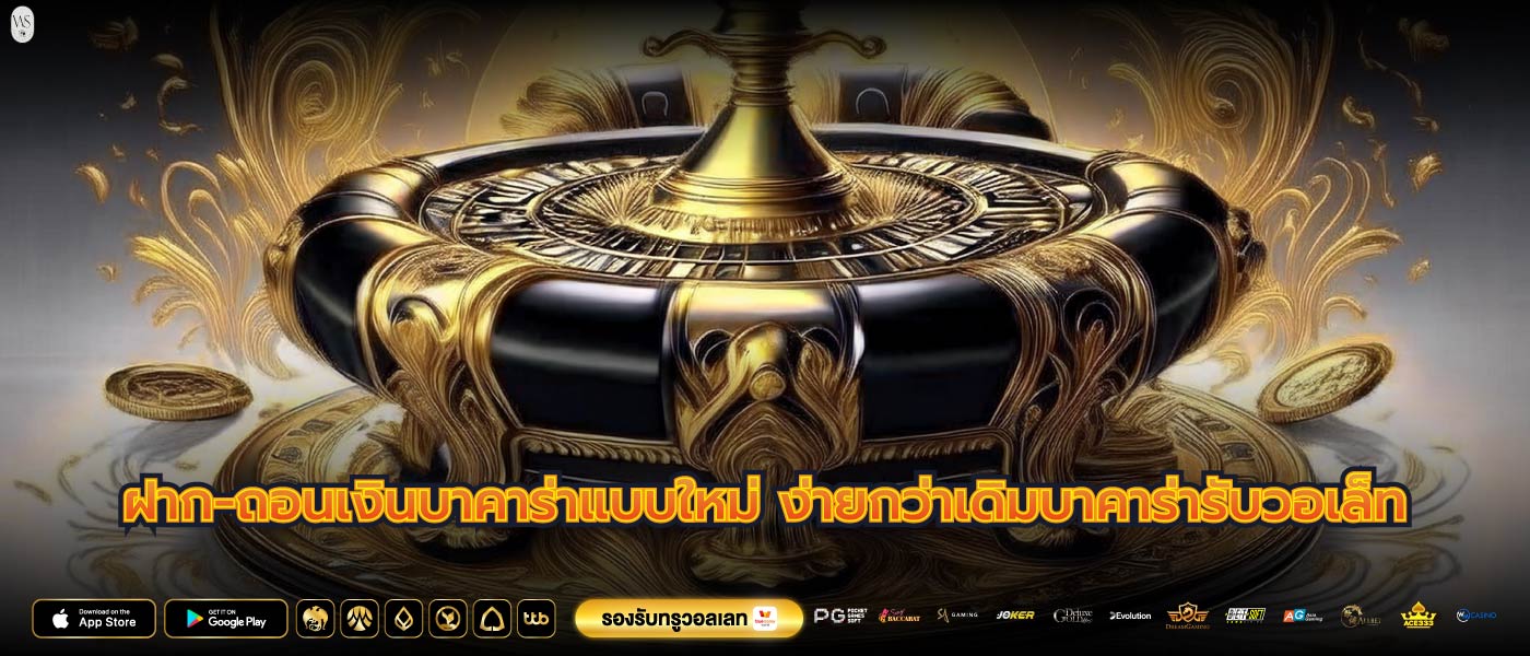 ฝาก-ถอนเงินบาคาร่าแบบใหม่ ง่ายกว่าเดิมบาคาร่ารับวอเล็ท
