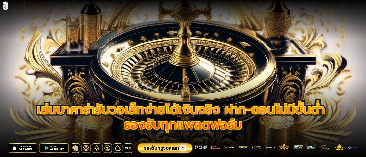 เล่นบาคาร่ารับวอเล็ทง่ายได้เงินจริง ฝาก-ถอนไม่มีขั้นต่ำ รองรับทุกแพลตฟอร์ม