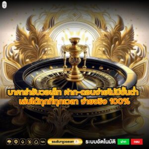 บาคาร่ารับวอเล็ท ฝาก-ถอนง่ายไม่มีขั้นต่ำ เล่นได้ทุกที่ทุกเวลา จ่ายจริง 100%