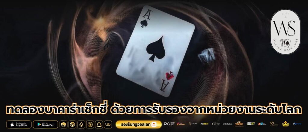 ทดลองบาคาร่าเช็กชี่ ด้วยการรับรองจากหน่วยงานระดับโลก