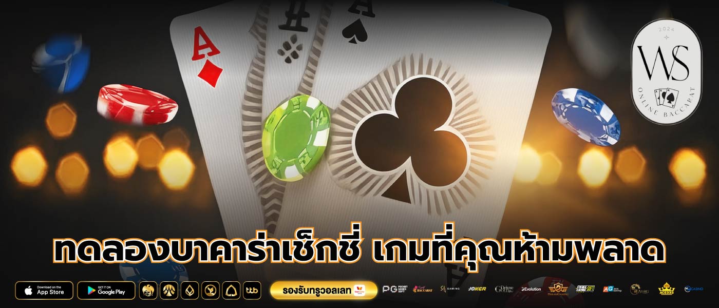 ทดลองบาคาร่าเช็กชี่ เกมที่คุณห้ามพลาด